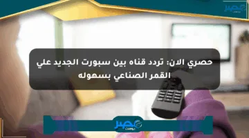 حصري الآن: تردد قناة بين سبورت الجديد على القمر الصناعي بسهولة